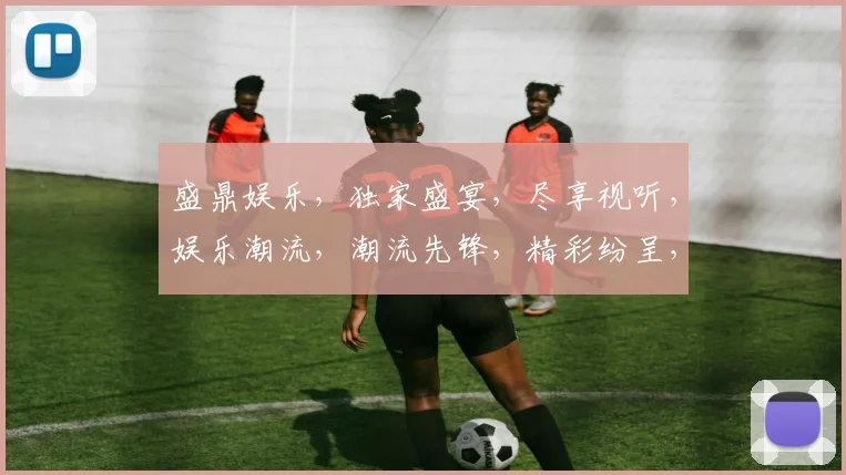 盛鼎娱乐，独家盛宴，尽享视听，娱乐潮流，潮流先锋，精彩纷呈，不容错过